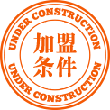 加盟合作