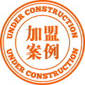 加盟合作